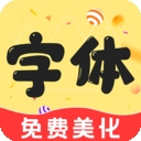 手机字体免费版
