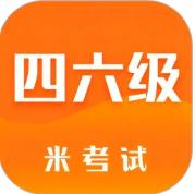 米考试四六级v5.2