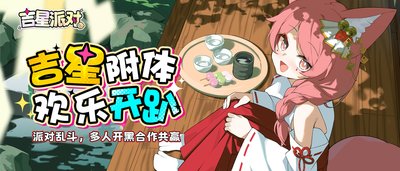 吉星派对