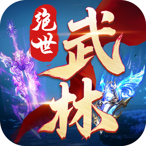 绝世武林游戏