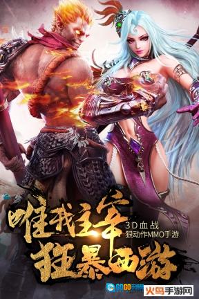 狂暴西游图3