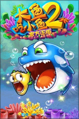 大鱼吃小鱼2正版图1