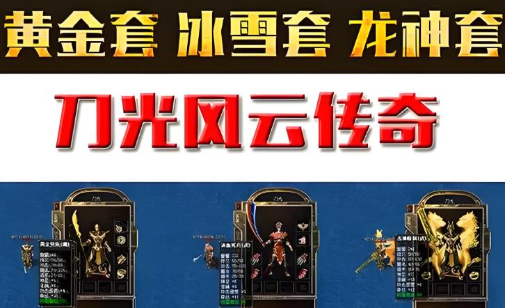 刀光风云传奇游戏合集