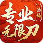 浩玩专业无限刀