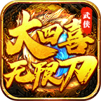 大四喜零氪无限刀