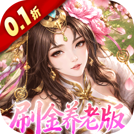 傲视神魔传0.1折刷金养老版