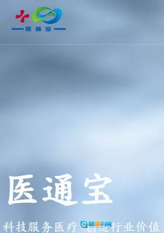 医通宝(医疗学术管理平台)手游无广告版图1