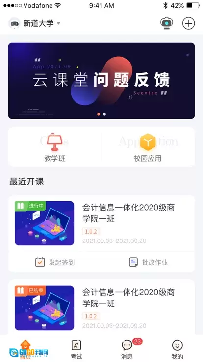新道云课堂(智慧教育平台)通用版图5