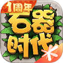 石器時代M手机版