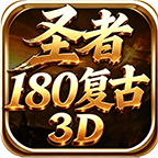 圣者180复古3D