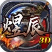 煜辰3D传奇