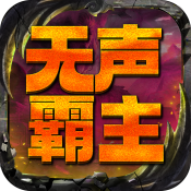 屠龙圣域之无声霸主