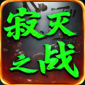 屠龙圣域之寂灭之战