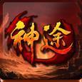 单职业神途洗法宝变刀刀切割版本