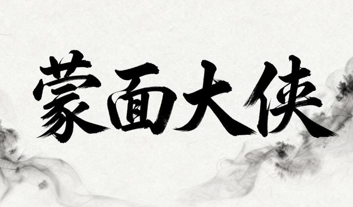 蒙面大侠软件合集