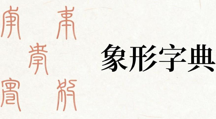 象形字典app大全