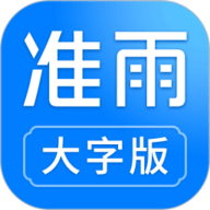准雨天气新版