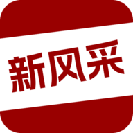 四平新风采app