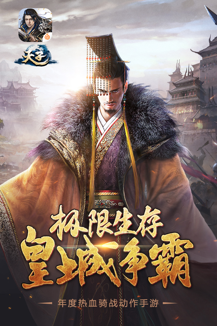 天子(1)