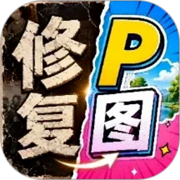 修复P图王v1.1