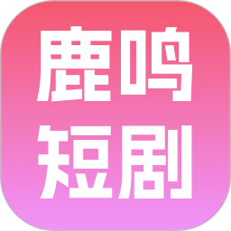 鹿鸣短剧