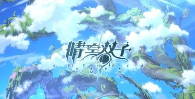 晴空双子