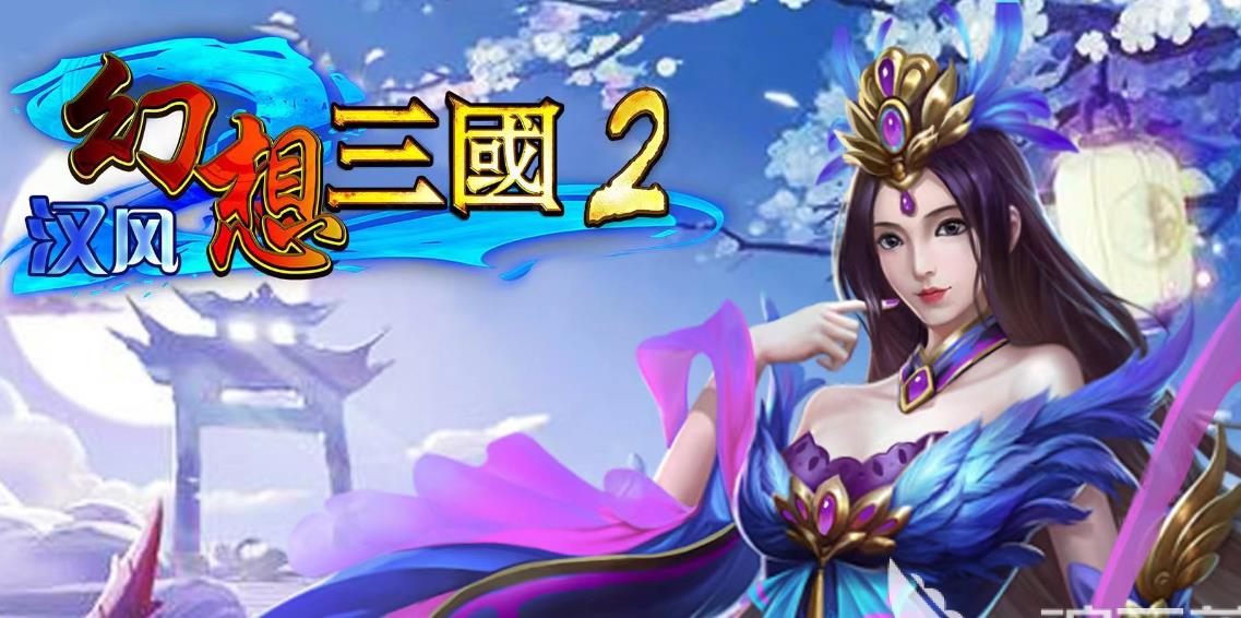 汉风幻想三国OL