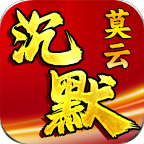莫云高爆沉默