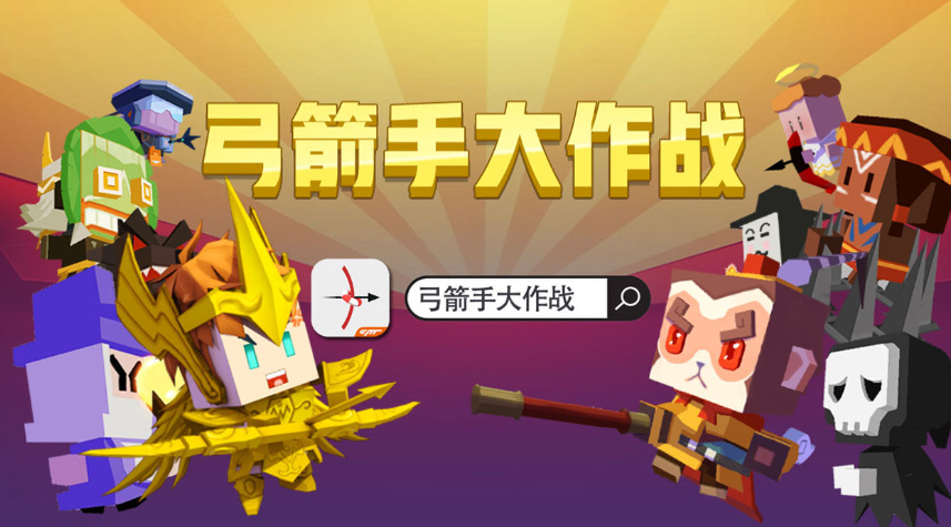 弓箭手大作战手游合集