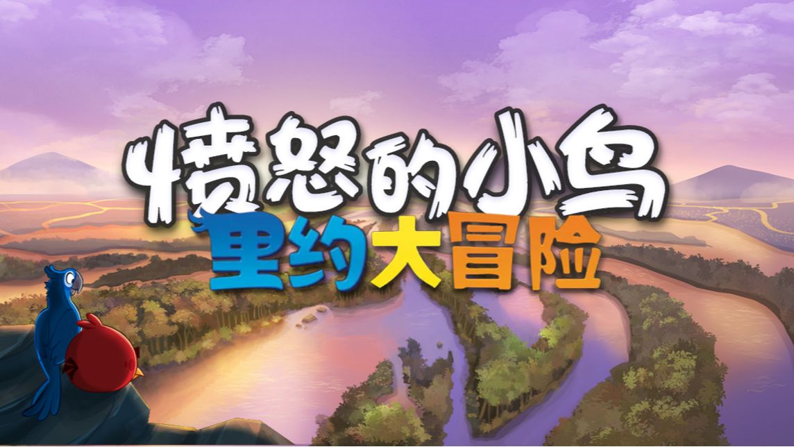 愤怒的小鸟里约大冒险版本大全