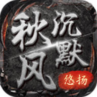 新开秋风沉默
