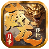 藏龙传世纯净月卡版