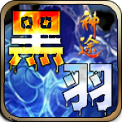 黑羽神途