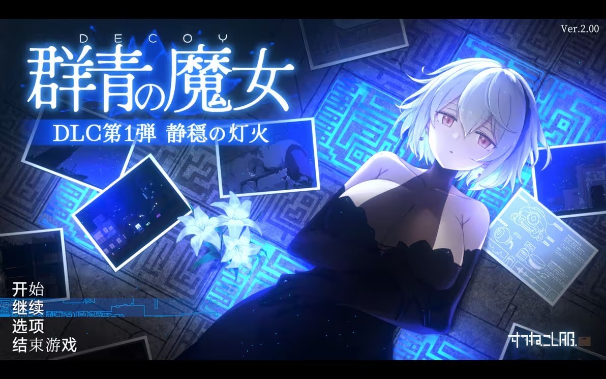群青的魔女2026最新版图2