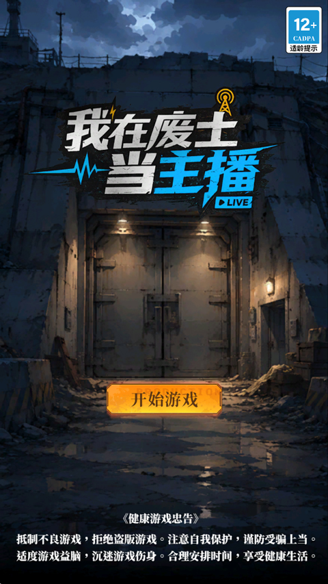 我在废土当主播无广告版图1