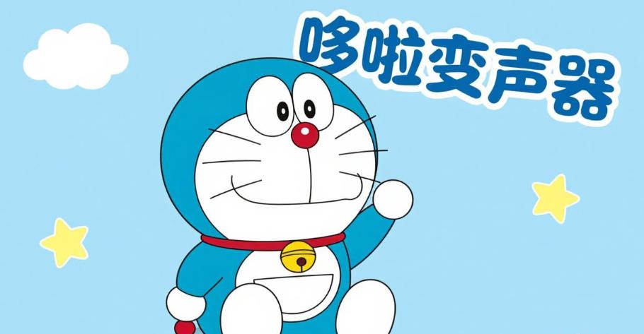 哆啦变声器软件合集