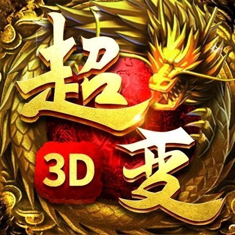 三职业微变神器