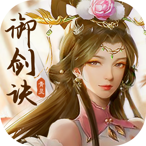 青灵御剑诀官网版v11.1.8