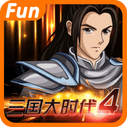 三国大时代4霸王立志单机版