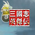 圣三国英杰传完全版