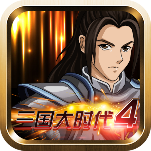 三国大时代4霸王立志免费版