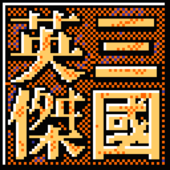 三国英杰传重制版