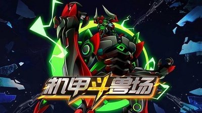 机甲斗兽场游戏
