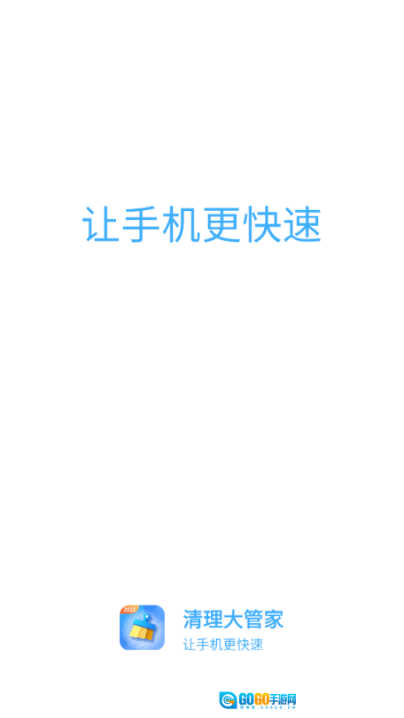 清理大管家免费版图2