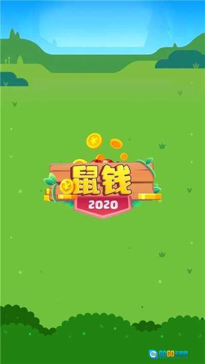 鼠钱无广告版图1