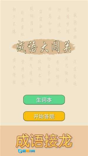 来玩猜成语红包版图1