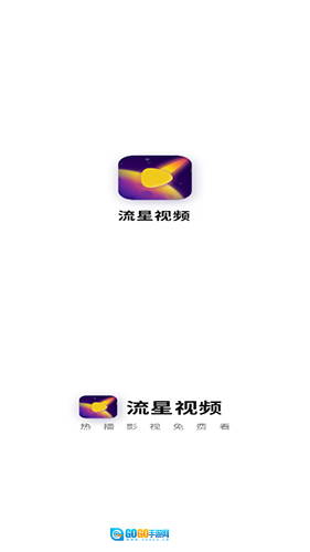流星视频纯净版图1