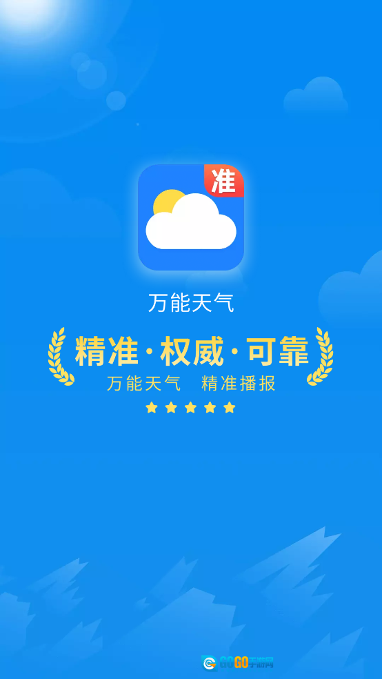 万能天气正版图1