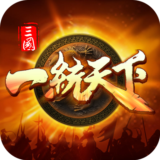 一统天下手游