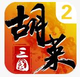 胡莱三国2手游